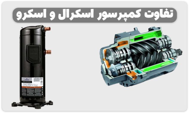 تفاوت بین کمپرسور اسکرو و کمپرسور اسکرال